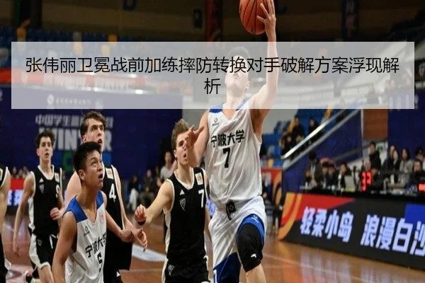 张伟丽卫冕战前加练摔防转换对手破解方案浮现解析（mksports）