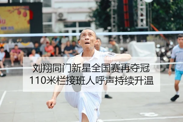 刘翔同门新星全国赛再夺冠 110米栏接班人呼声持续升温（mksports）