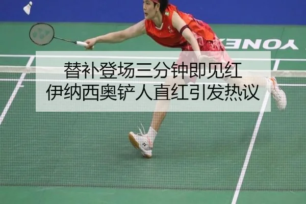 替补登场三分钟即见红 伊纳西奥铲人直红引发热议（mksports）