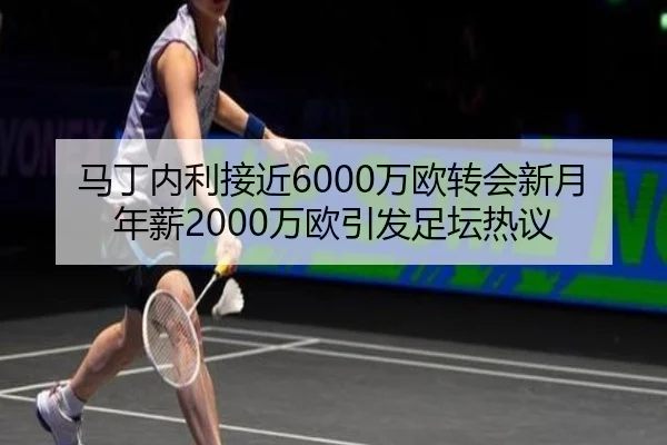 马丁内利接近6000万欧转会新月 年薪2000万欧引发足坛热议（mksports）