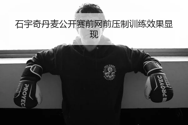 石宇奇丹麦公开赛前网前压制训练效果显现（mksports）